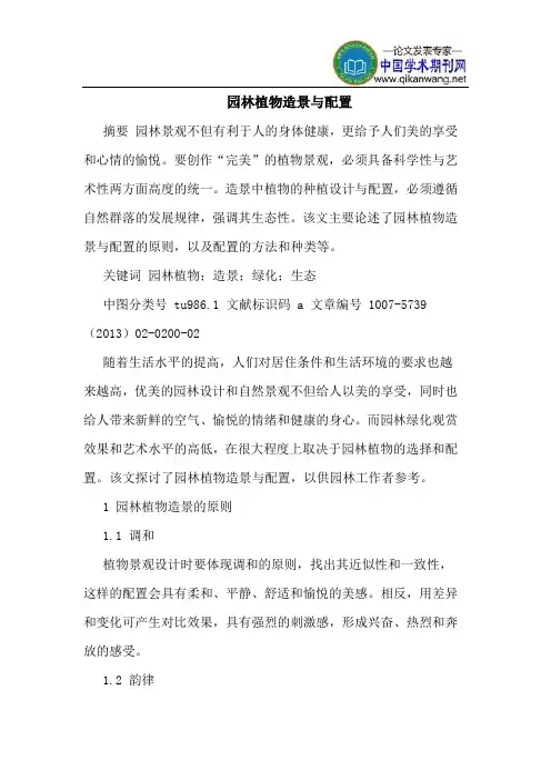 园林植物造景与配置
