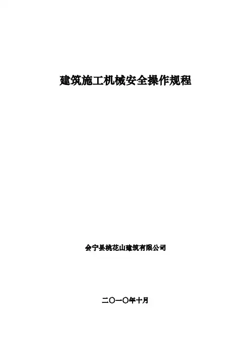 工程建筑施工工程机械安全操作规程