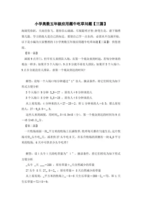 小学奥数五年级应用题牛吃草问题【三篇】