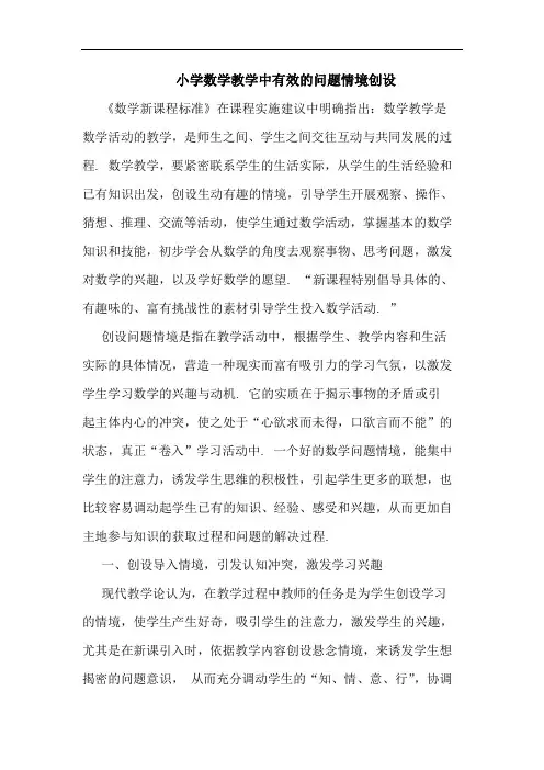 小学数学教学中有效问题情境创设
