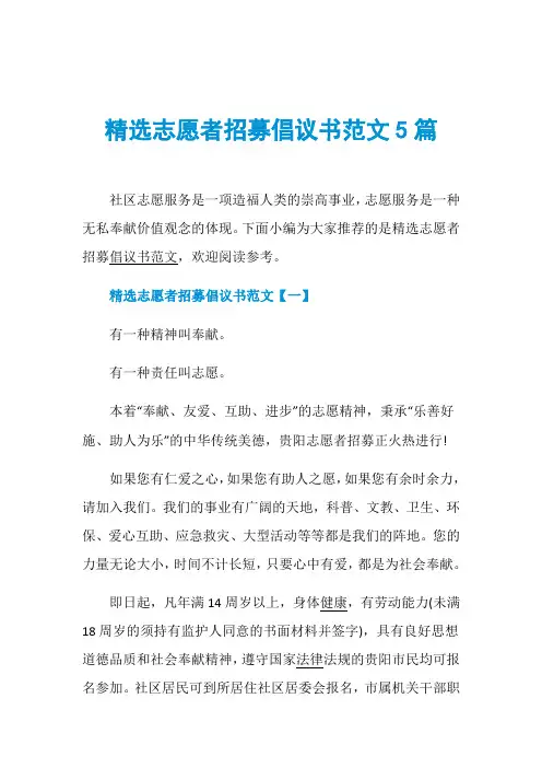 精选志愿者招募倡议书范文5篇