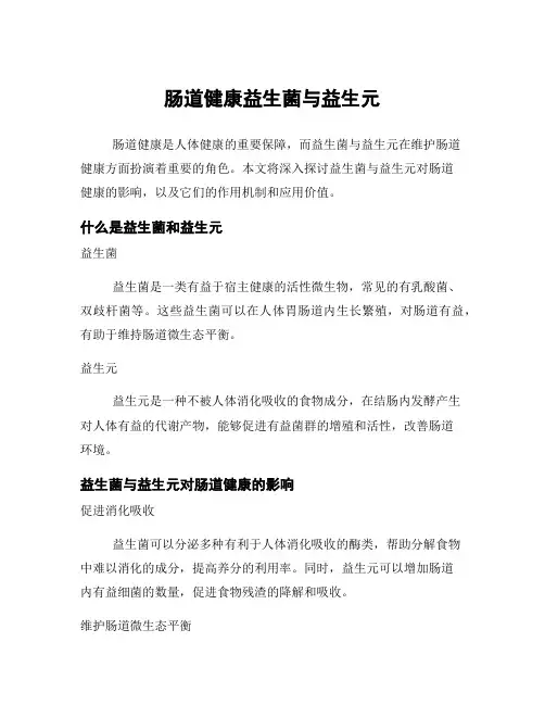 肠道健康益生菌与益生元