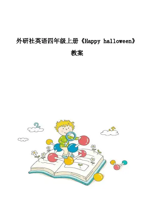 外研社英语四年级上册《Happy-halloween》教案