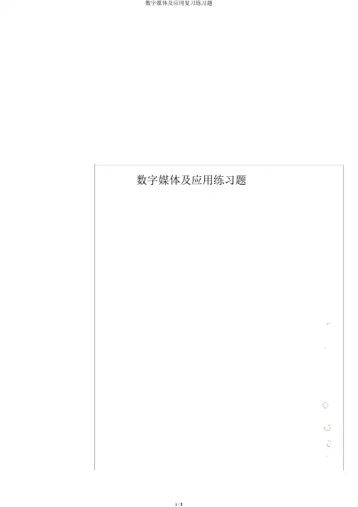 数字媒体及应用练习题