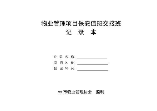 表格——保安值班交接班记录