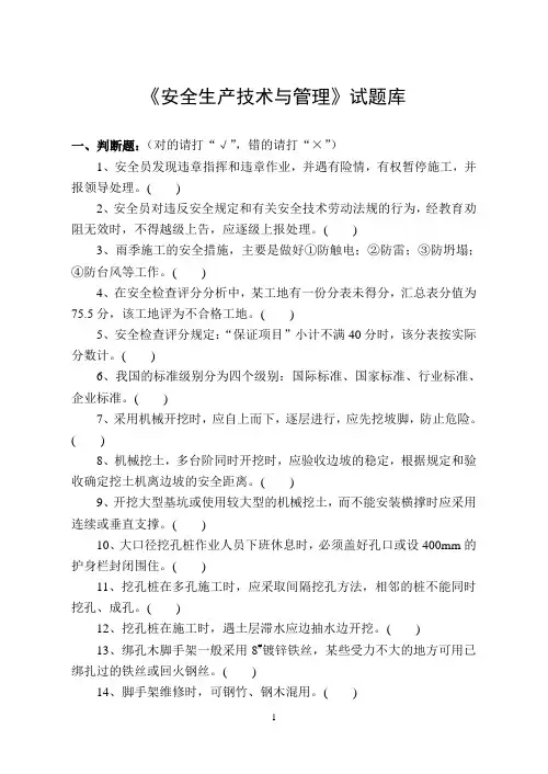 安全生产技术与管理试题库