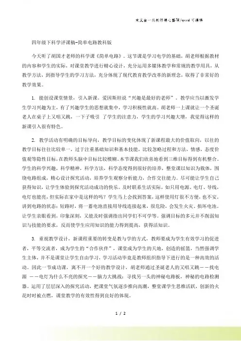 四年级下科学评课稿简单电路_教科版