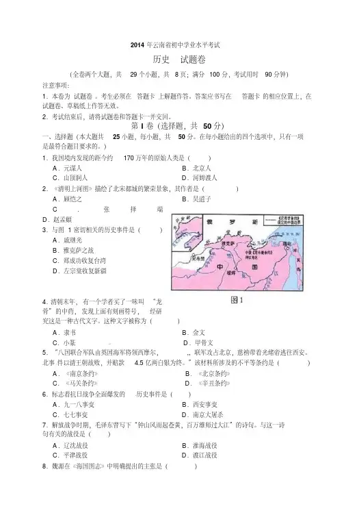 云南省2014年中考历史试卷有答案