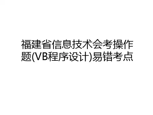 最新福建省信息技术会考操作题(VB程序设计)易错考点教学内容
