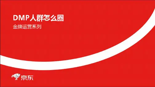 京东DMP人群怎么圈