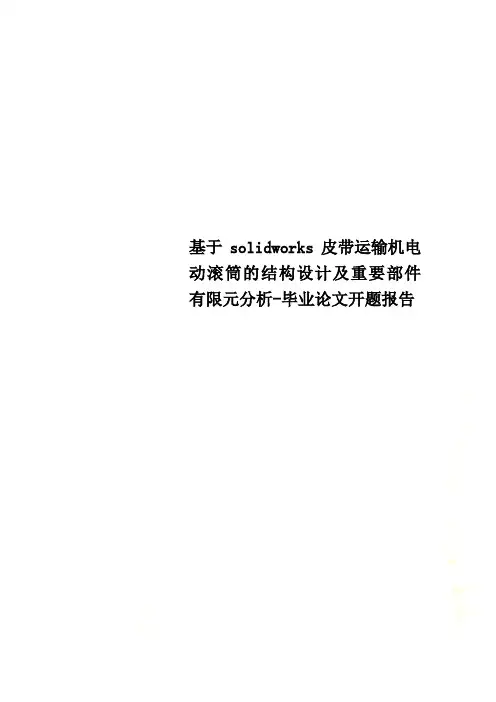基于solidworks皮带运输机电动滚筒的结构设计及重要部件有限元分析-毕业论文开题报告