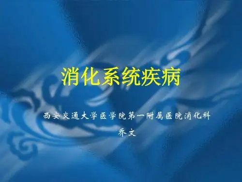 消化系统疾病总论