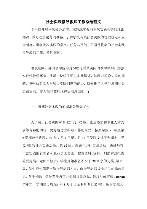 社会实践指导教师工作总结范文