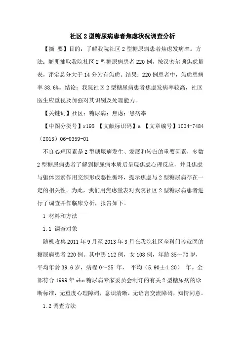 社区2型糖尿病患者焦虑状况调查分析论文