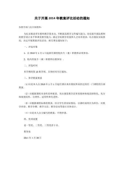 关于开展2014年教案评比活动的通知