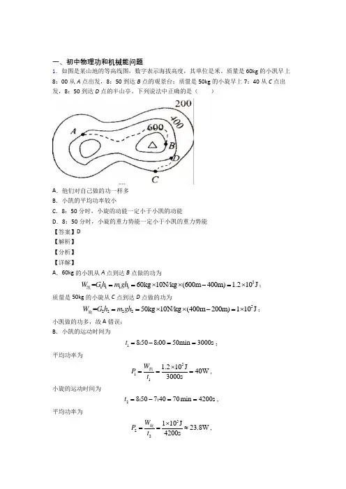 2020-2021中考物理功和机械能问题综合经典题附答案解析