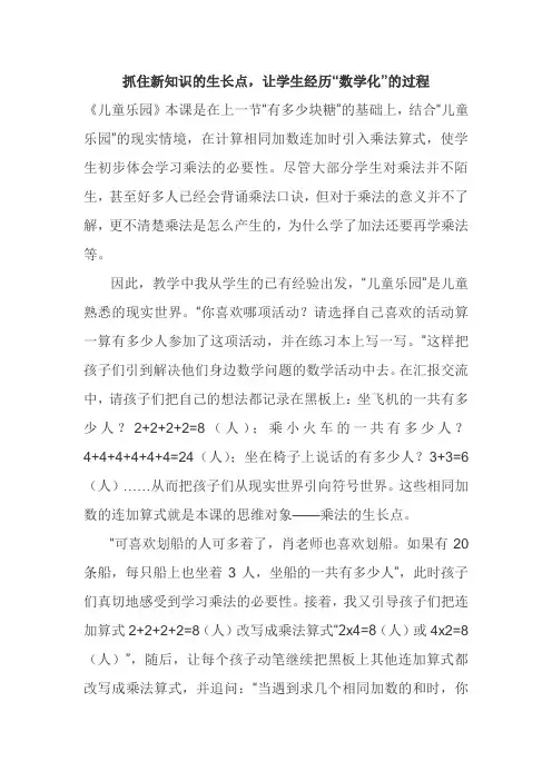 抓住新知识的生长点,让学生经历“数学化”的过程