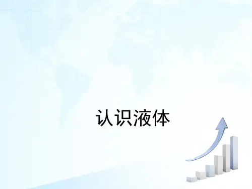苏教版科学三年级下册 11 《认识液体》教学课件