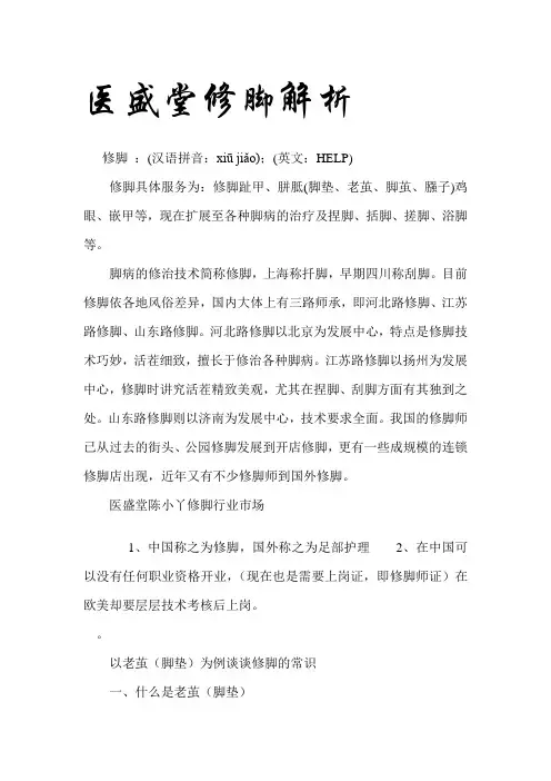 医盛堂修脚解析