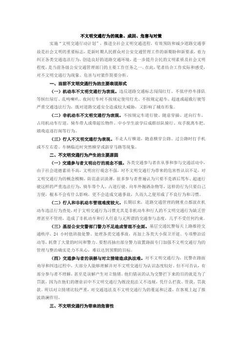 不文明交通行为的现象