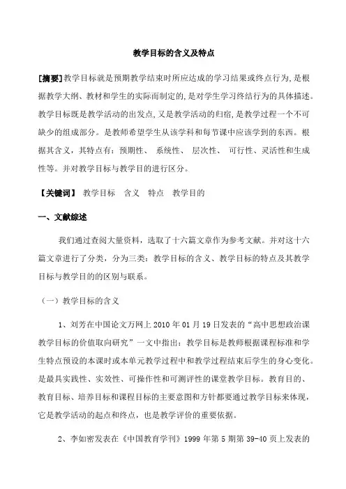 教学目标的含义与特点