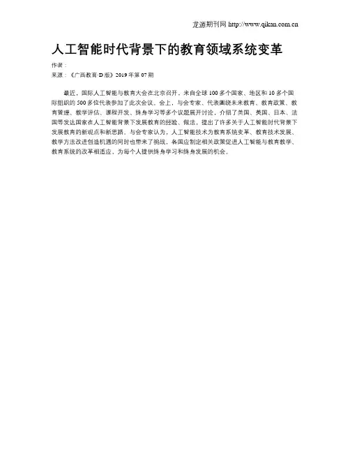 人工智能时代背景下的教育领域系统变革