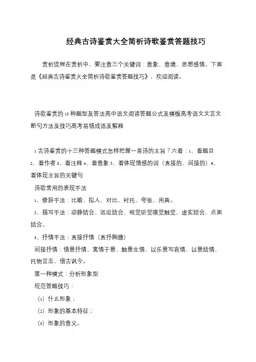 经典古诗鉴赏大全简析诗歌鉴赏答题技巧