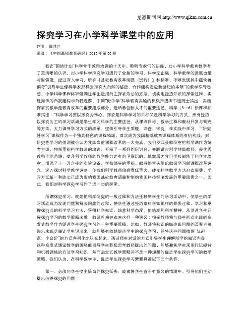 探究学习在小学科学课堂中的应用