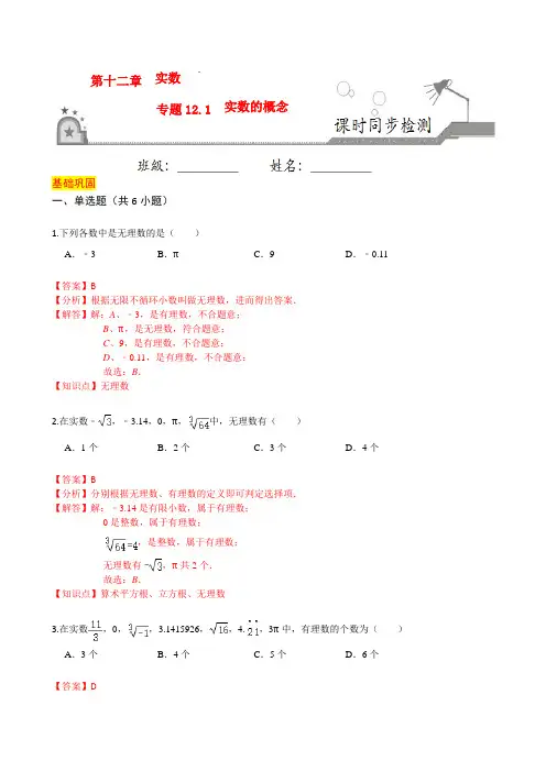 专题12.1 实数的概念(解析版)