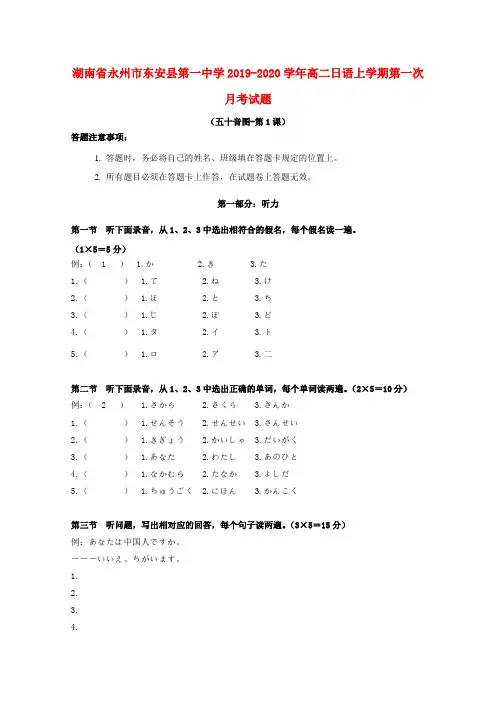 湖南省永州市东安县第一中学2019_2020学年高二日语上学期第一次月考试题