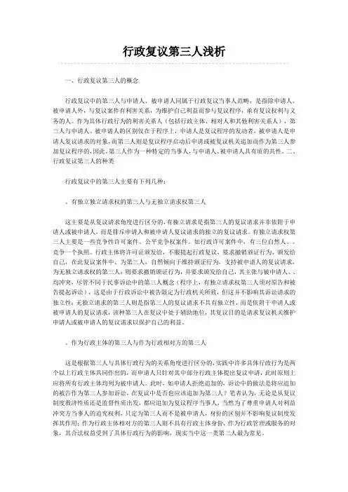 行政复议第三人浅析