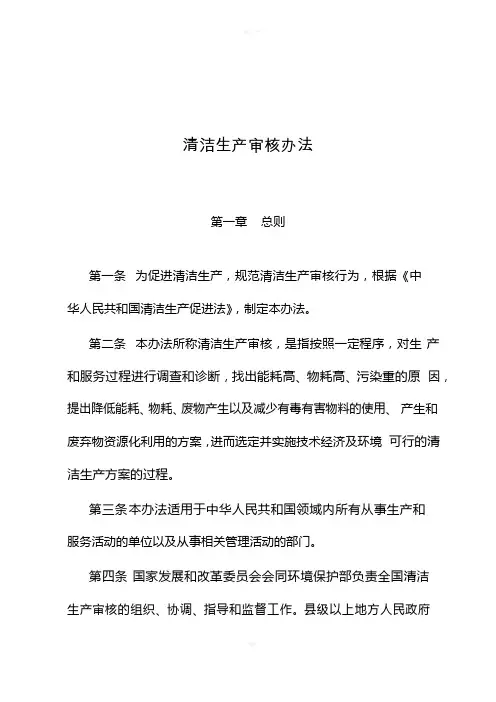 清洁生产审核办法(发改委、环保部第38号令)2016年5月16日