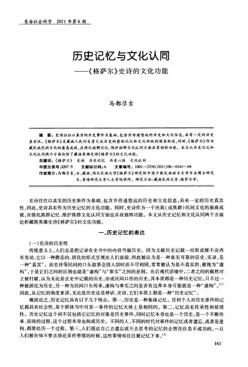 历史记忆与文化认同——《格萨尔》史诗的文化功能