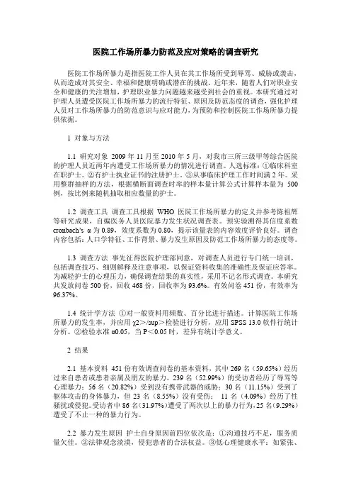 医院工作场所暴力防范及应对策略的调查研究