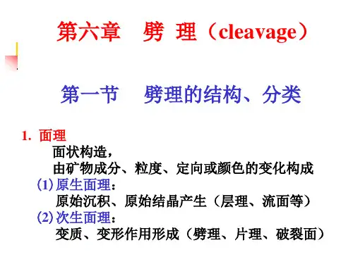 劈理