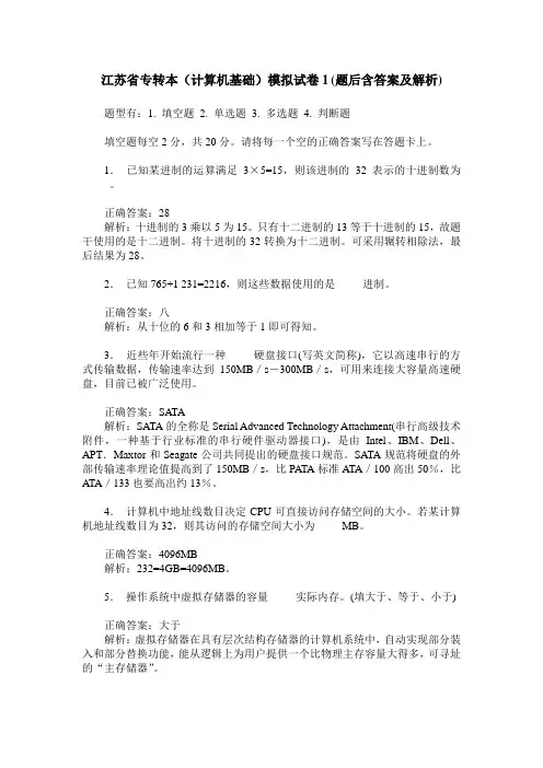 江苏省专转本(计算机基础)模拟试卷1(题后含答案及解析)