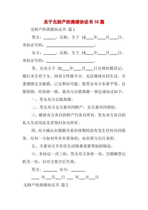 关于无财产的离婚协议书10篇