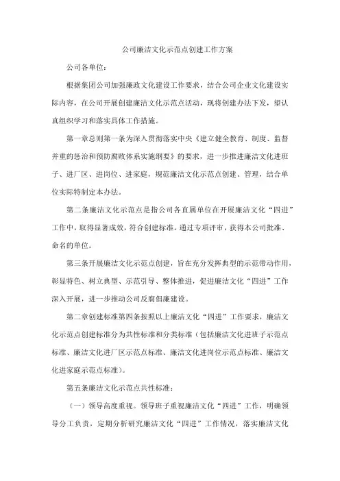 公司廉洁文化示范点创建工作方案