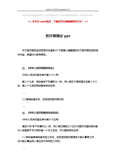 2019-医疗期规定pptword版本 (8页)