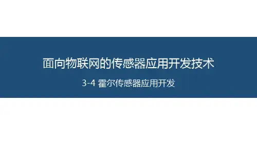 霍尔传感器应用开发