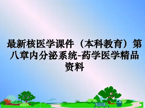最新核医学课件(本科教育第八章内分泌系统-药学医学精品资料