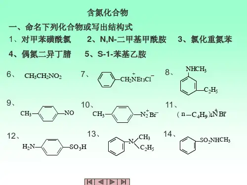 有机化学课件(李景宁主编)第14章_含氮有机化合物习题