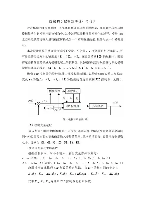 模糊PID控制器的设计与仿真——设计步骤(修改)