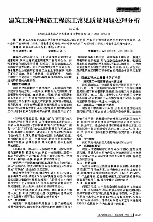 建筑工程中钢筋工程施工常见质量问题处理分析