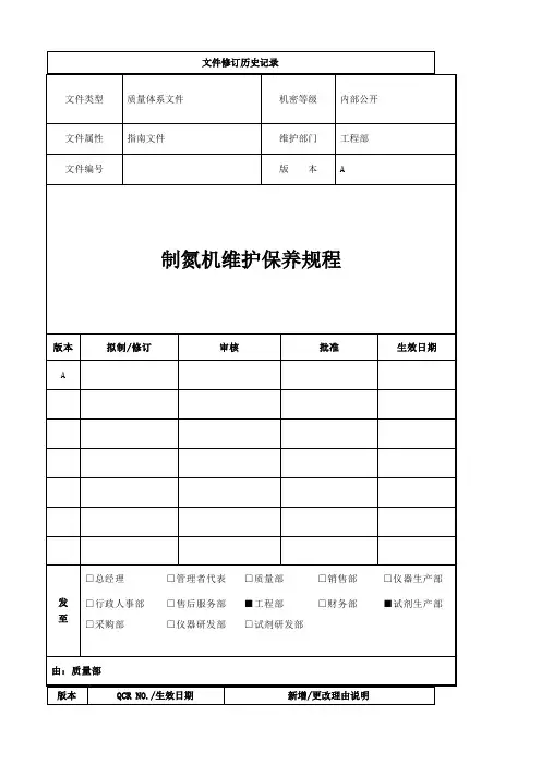 制氮机维护保养规程
