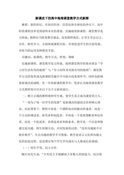 新课改下的高中地理课堂教学方式新探