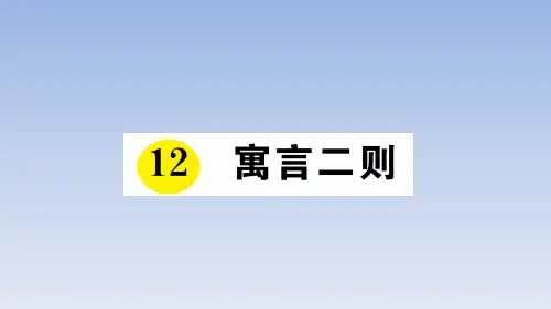 部编新人教版二年级语文下册 寓言二则