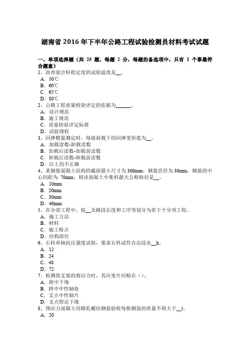 湖南省2016年下半年公路工程试验检测员材料考试试题