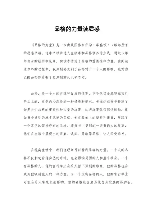 品格的力量读后感 2