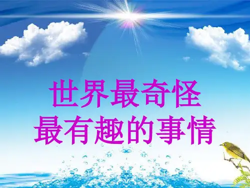 地理课前分享26 奇趣之事